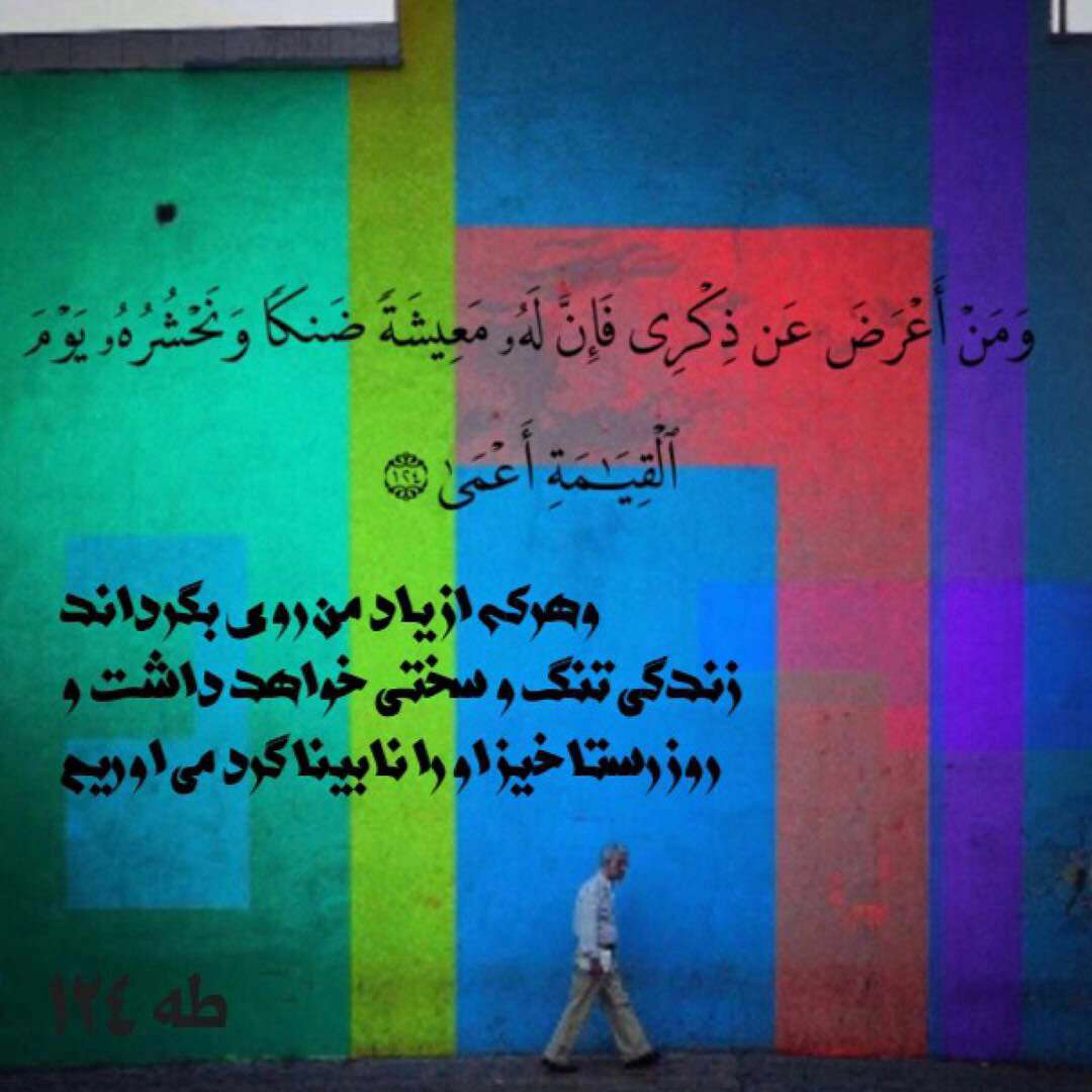 سوره طه ایه 124